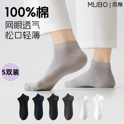 【MUBO木帛】夏季袜子男款纯棉
