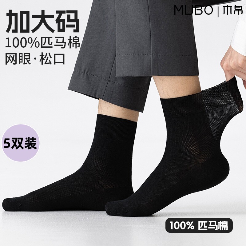【MUBO木帛】袜子男款纯棉加大码薄款匹马棉夏季中筒袜松口商务男