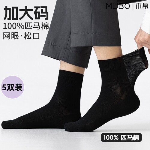 【MUBO木帛】袜子男款纯棉加大码