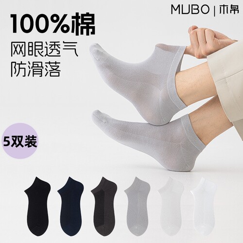 【MUBO木帛】袜子男款纯棉短袜薄