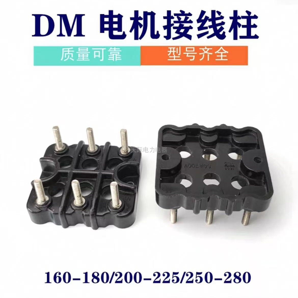 DM160 200 280电机接线柱接线端子电机配件DM电机专用接线板