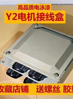 电泳漆电动机接线盒YE2-132/160/200/355/4KW 18.5KW22KW线仓加厚