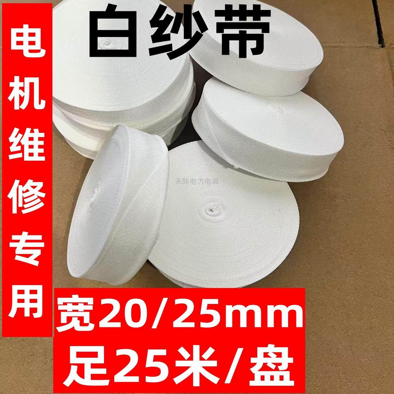 白纱带20/25宽热收缩带变压器/电机维修用白布条绑扎带绝缘白布带,五金/工具,电机配件,淘宝优惠券,粉丝福利购,淘宝优惠卷