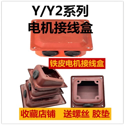 电机接线盒Y/Y2铁皮接线盒