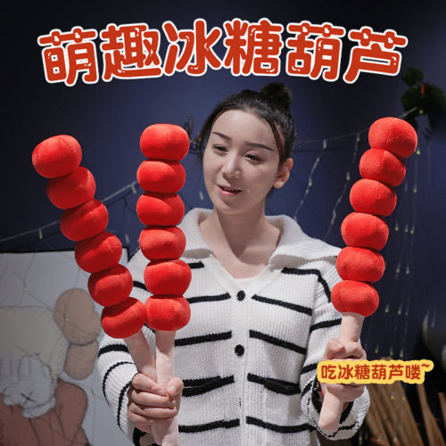 仿真冰糖葫芦串毛绒玩具礼物