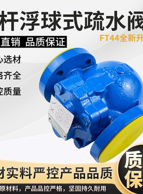 FT44H-16C杠杆浮球式蒸汽疏水阀印染蒸汽FT14H螺纹式节省蒸汽DN25