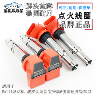 适用EA111发动机大众宝来朗逸波罗速腾高尔夫6尚酷发动机点火线圈