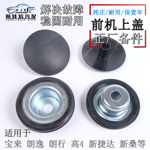 宝来朗逸新捷达高4前减震器上盖