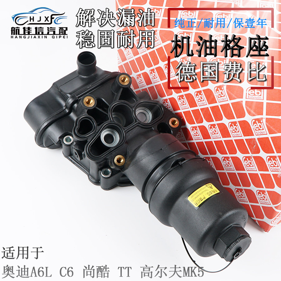 适配奥迪A4 B7 A5 A6L C6 C7 A7 Q7途锐机滤底座机油格座支架总成