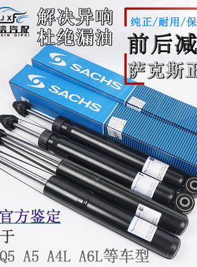 SACHS原厂萨克斯减震器适配奥迪Q5A5A4LB8 A6LC6C7前后避震器正品