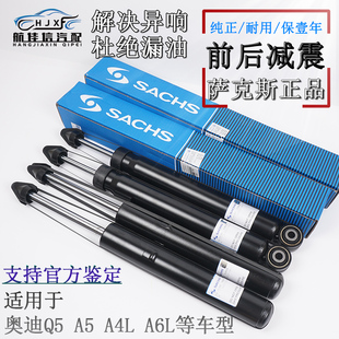 SACHS原厂萨克斯减震器适配奥迪Q5A5A4LB8 A6LC6C7前后避震器正品