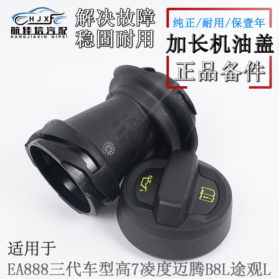 适配迈腾B8L高尔夫7凌渡途观L途安L全新明锐加长改进款三代机油盖