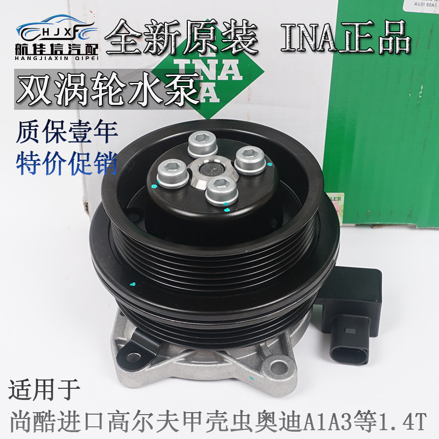适配奥迪a1a3甲壳虫尚酷进口高尔夫eos1.4t双涡轮增压水泵总成ina