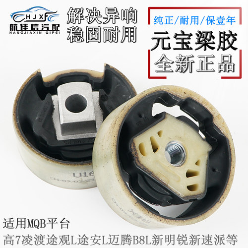 MQB平台新款车型元宝梁胶套原厂