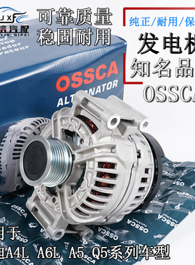 适配奥迪A6L C5 C6 Q3 Q5 A5 A4L B8 B9发电机总成全新品牌OSSCA