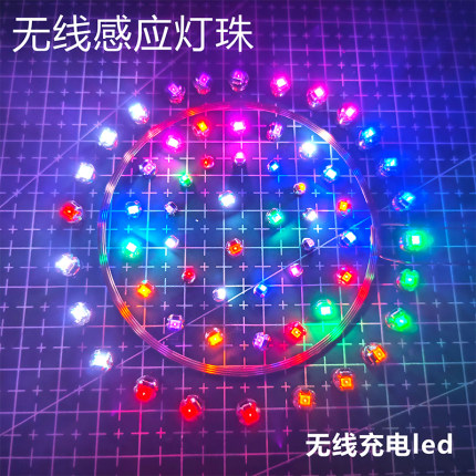 无线led灯珠电磁感应无线供电灯珠手办模型防水充电七彩无线输电