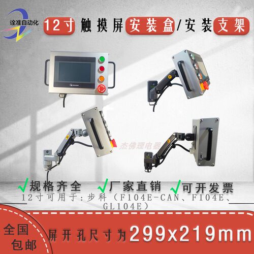 步科+支架F120F150+触摸屏安装盒