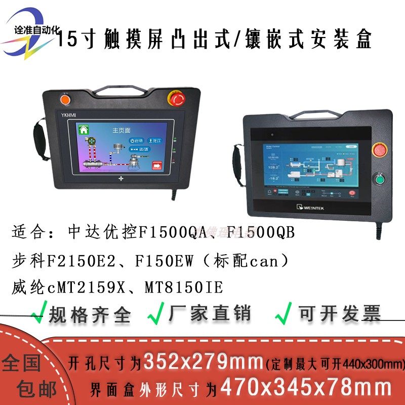 15寸威纶cMT2159X中达优控F1500QA触摸屏352x279开孔安装盒