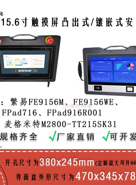 15.6寸繁易FE9156M普洛菲斯SP-5700TP触摸屏380x245开孔安装盒