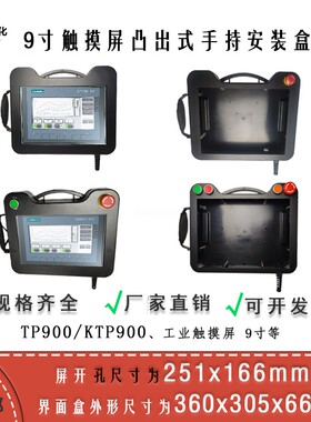 9寸定制TP900/KTP900手持式人机界面触摸屏安装盒