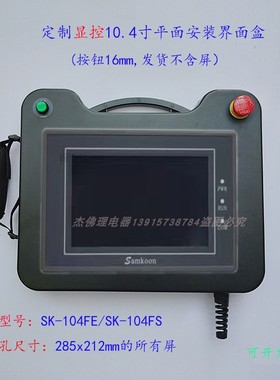 10寸显控触摸屏SK-104FSFE开孔285x212手持式ABS人机界面安装盒