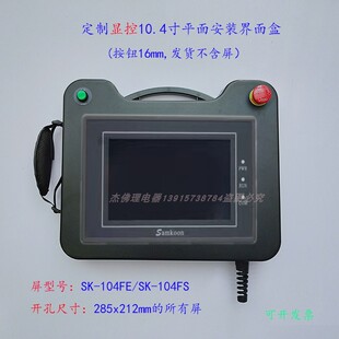 10寸显控触摸屏SK-104FSFE开孔285x212手持式ABS人机界面安装盒