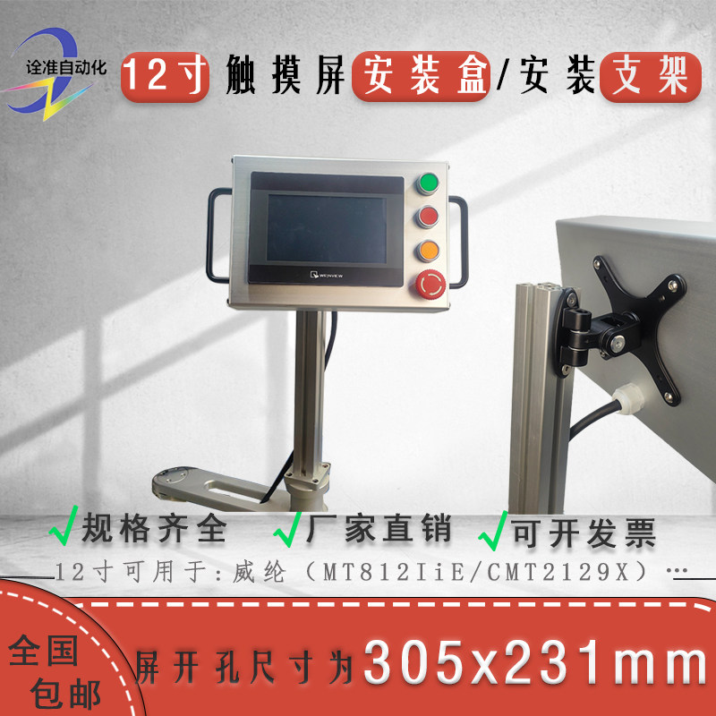 12寸威纶cMT2129X触摸屏开孔305X231铝合金安装盒角度可调支架