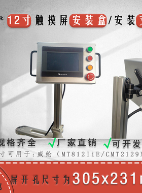 12寸威纶cMT2129X触摸屏开孔305X231铝合金安装盒角度可调支架