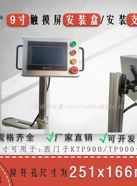9寸KTP900开孔251X166铝合金触摸屏安装盒QZS13可调支架