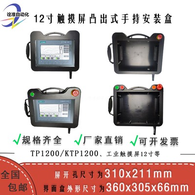 12寸+触摸屏安装盒+TP1200