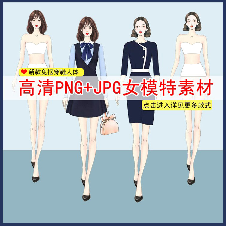 高清免抠服装设计效果图淘宝女模特人体艺术美素材ps手绘款式职业