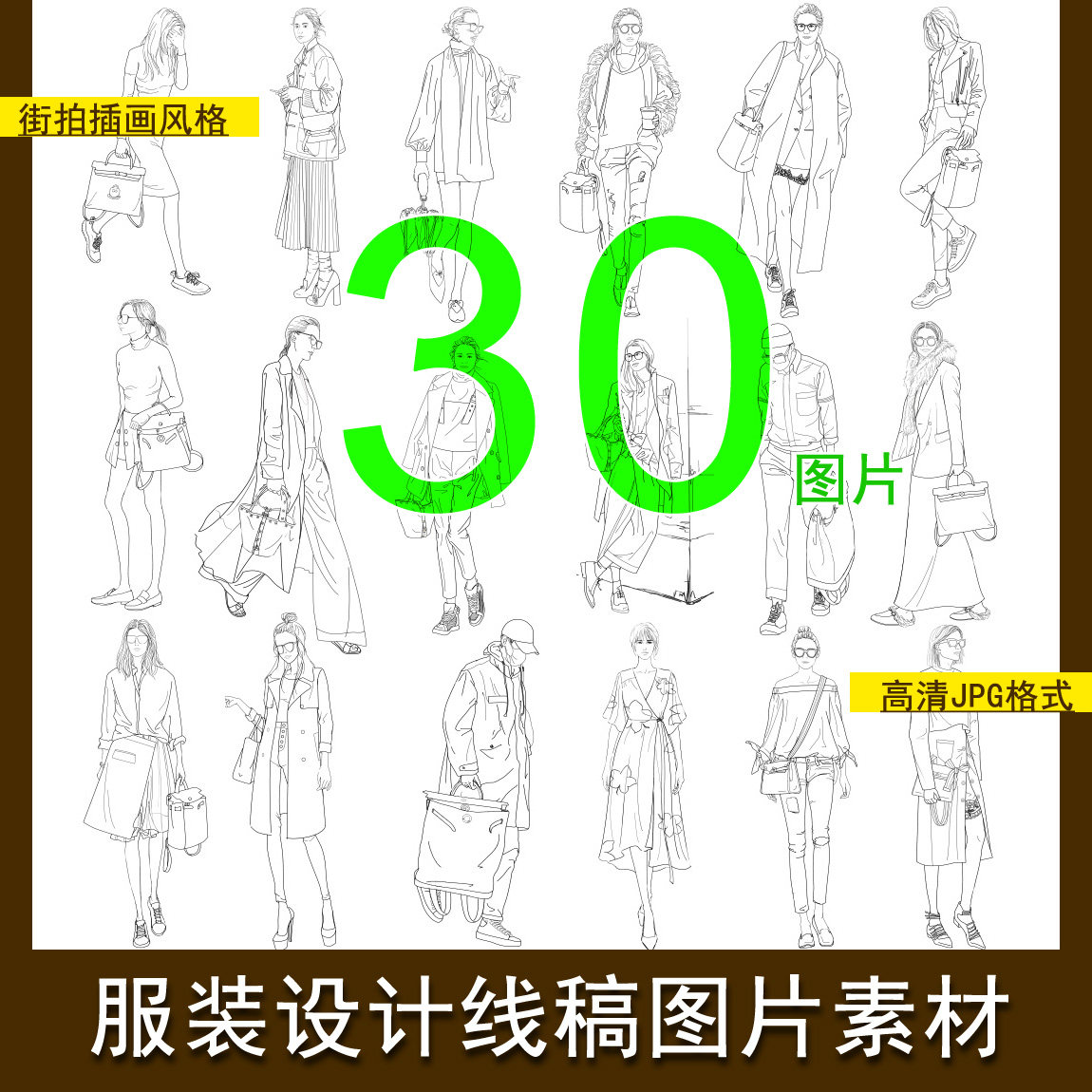 街拍插画男女服装设计线稿效果图