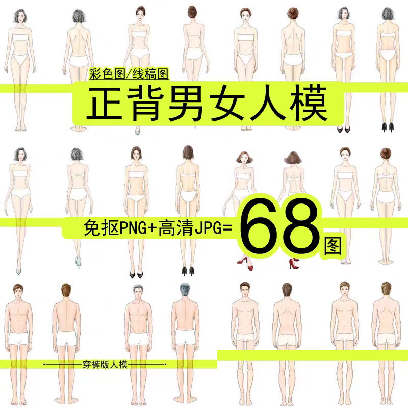 高清正背男女模人体免抠素材线稿职业商务服装PS设计效果图手绘画
