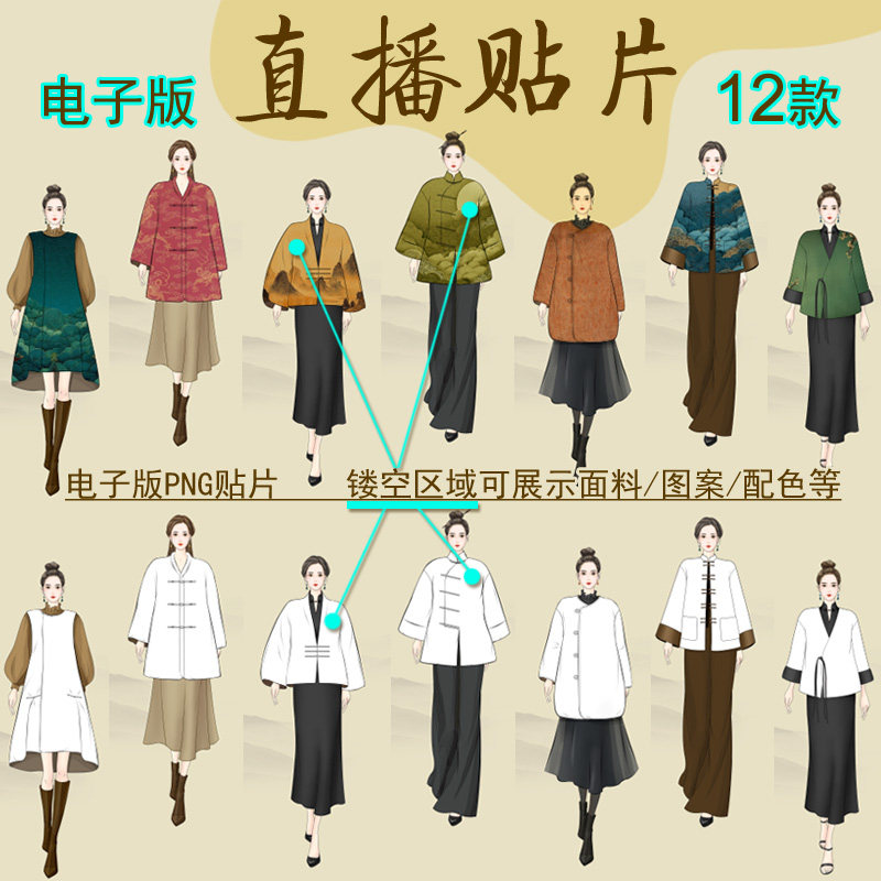 抖音直播伴侣贴片秋冬女服饰镂空模板人物面料国风新中式背景素材