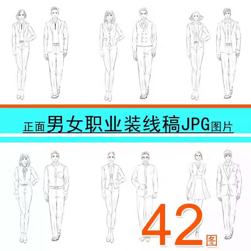 男女西服商务职业套装线稿效果图