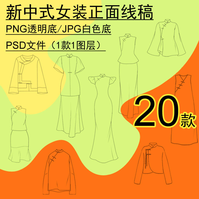 新中式旗袍裙马甲衬衫裤服装正面线稿透明底分层PS手绘画模板素材