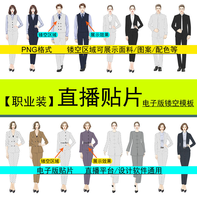 直播贴片男女职业商务西服套装镂空模板展示面料效果图多平台通用