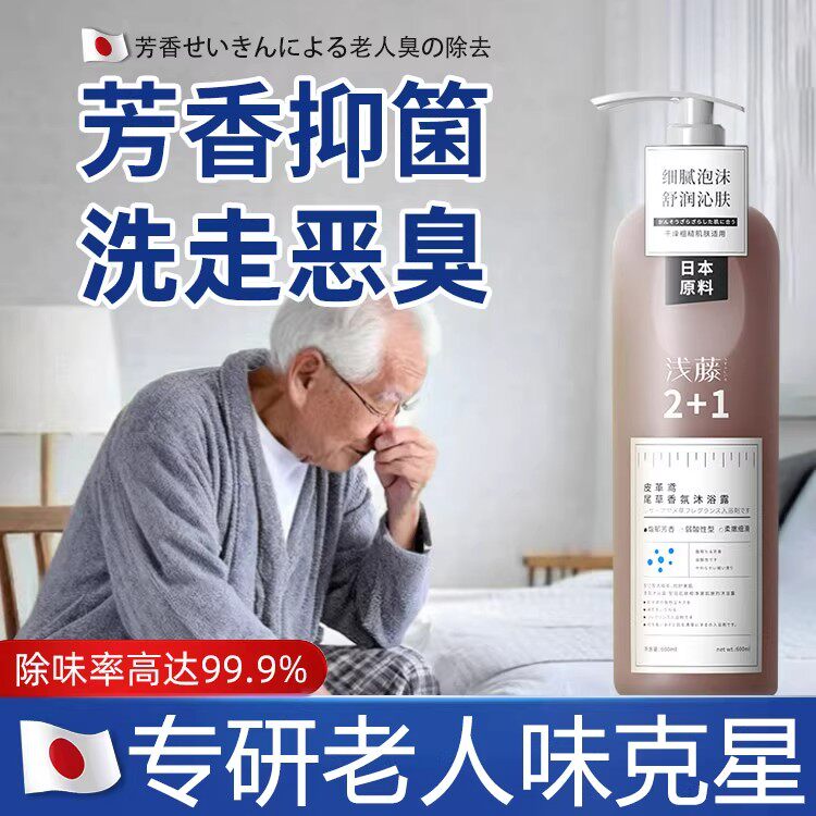 【日本原料】改善去老人味沐浴露神器去体臭房间异味持久留香安全