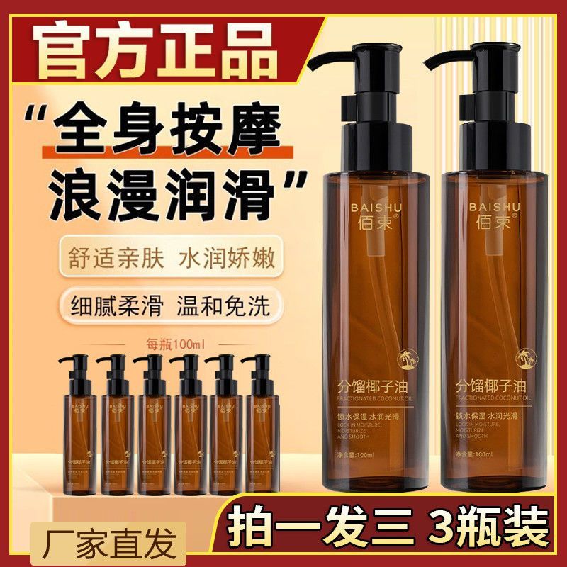 佰束分馏椰子油身体油保湿清爽温和滋润面部身体护理精华油100ml
