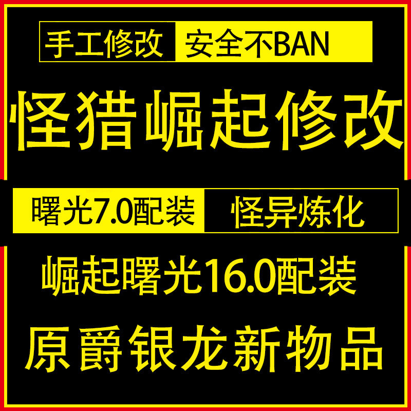 【Steam/NS】怪物猎人崛起/曙光存档修改 RISE7.0护石定制 怪猎崛起怪异化 外观幻化素材装备配装 魔物switch高性价比高么？