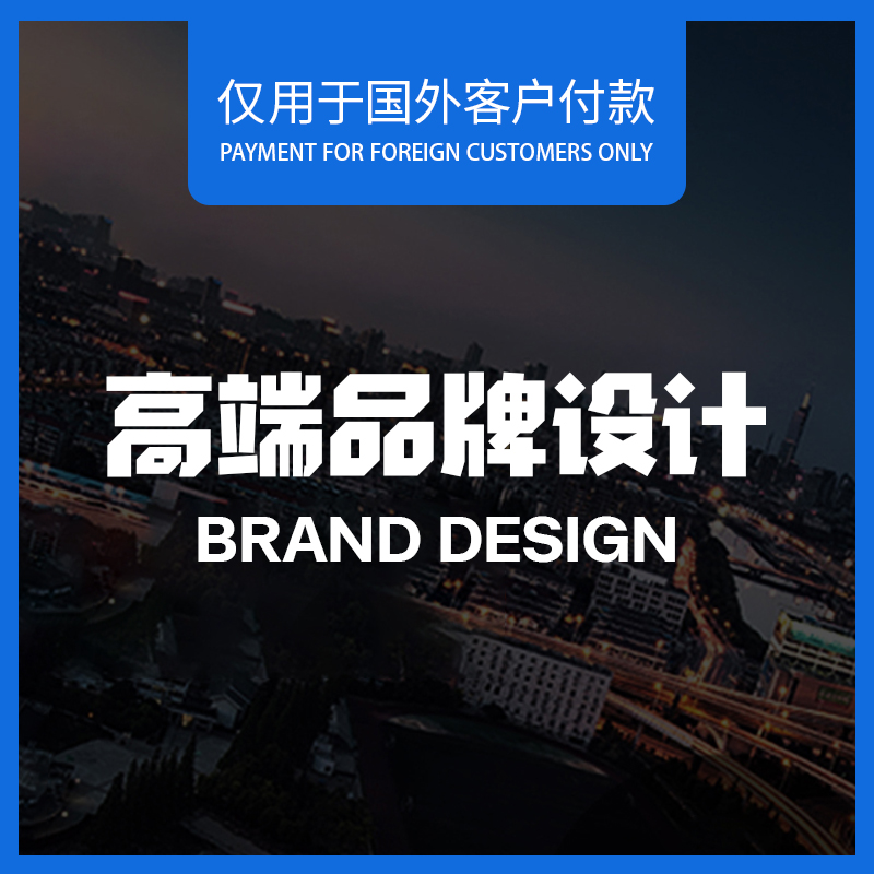 高端品牌设计用于国外客户付款（Payment for foreign customers 商务/设计服务 商标logo设计 原图主图