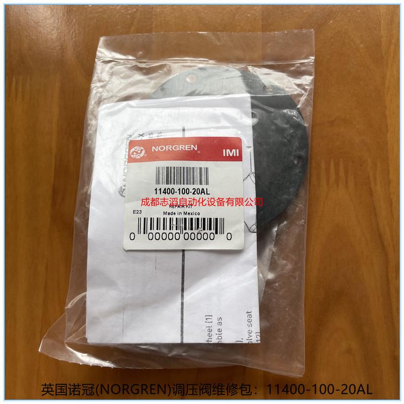 11400-100-20AL英国诺冠调压阀维修包NORGREN空气处理设备附件