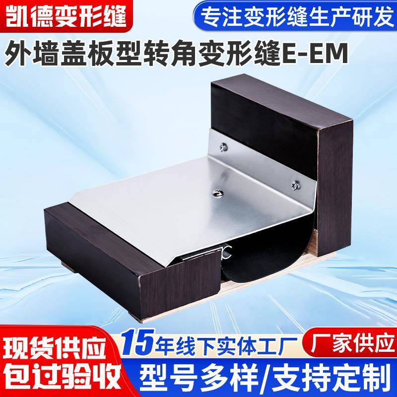 外墙盖板型转角变形缝E-EM 金属伸缩缝 建筑墙面转角变形缝厂家