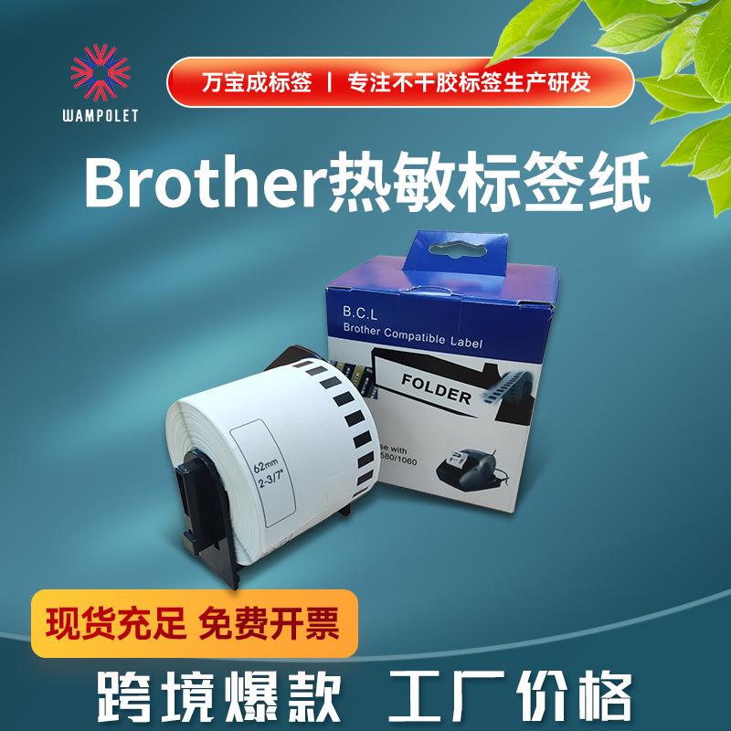 适用兄弟打印机DK-22205 11201热敏纸不干胶贴纸热敏标签纸dk标签