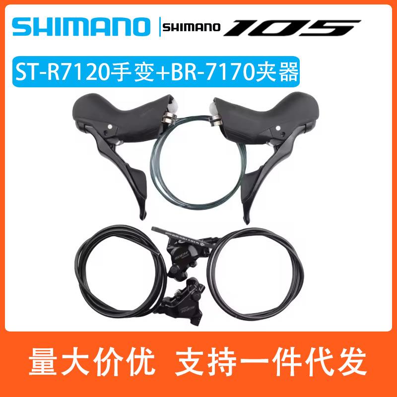 SHIMANO喜玛诺105 R7120手变2×12速公路机械版变速24速油碟7170