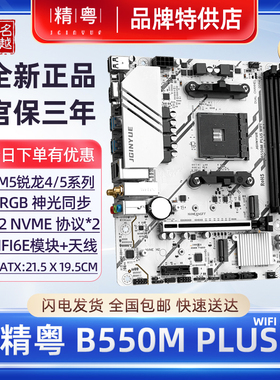 【正品】精粤B550M主板白色WIFI版锐龙AM4DDR4台式机ARGB电脑小板
