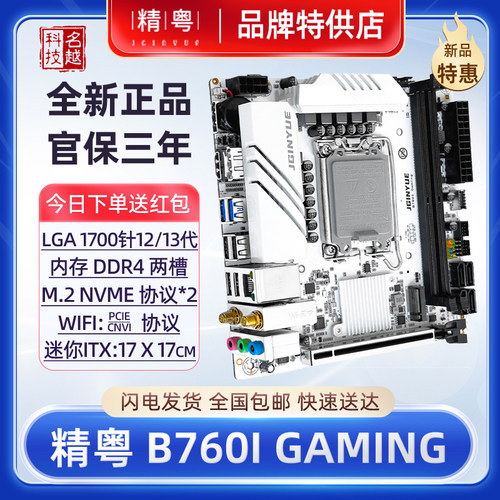 精粤B760iTX迷你台式机电脑主板