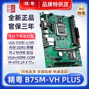 PLUS电脑主板1155针CPUi3i5i7d3H61台式 工控机PCI槽 B75M 精粤