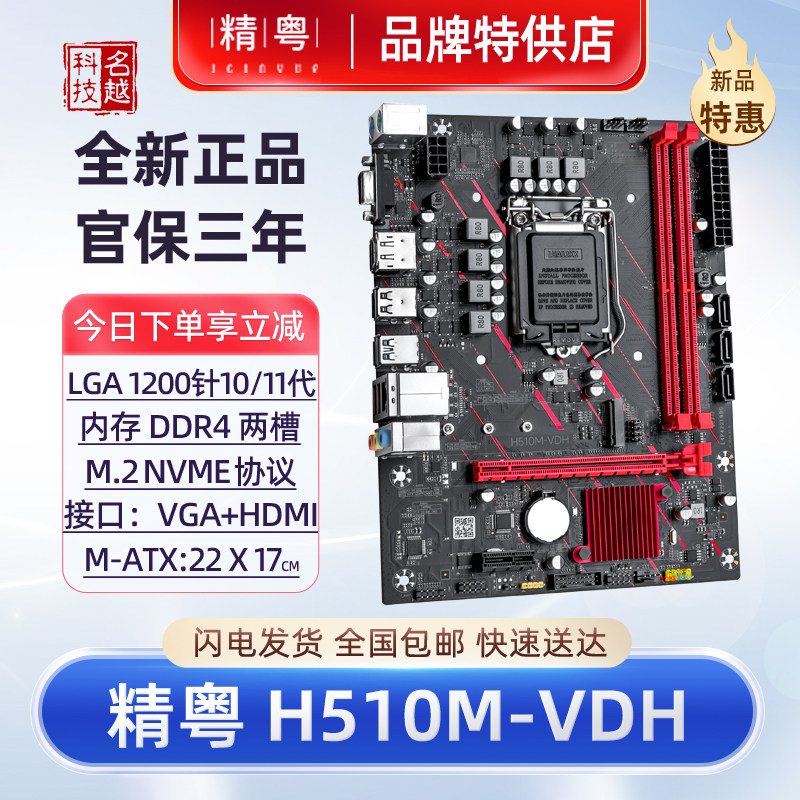 【正品】精粤H510主板全新i3i5i7CPU10/11代1200针兼容H511 B460M