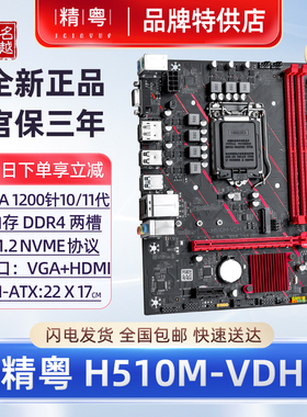 【正品】精粤H510M电脑主板i3i5i7CPU10/11代1200H511H410台式机